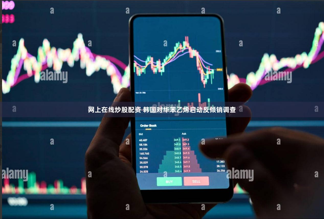网上在线炒股配资 韩国对华苯乙烯启动反倾销调查