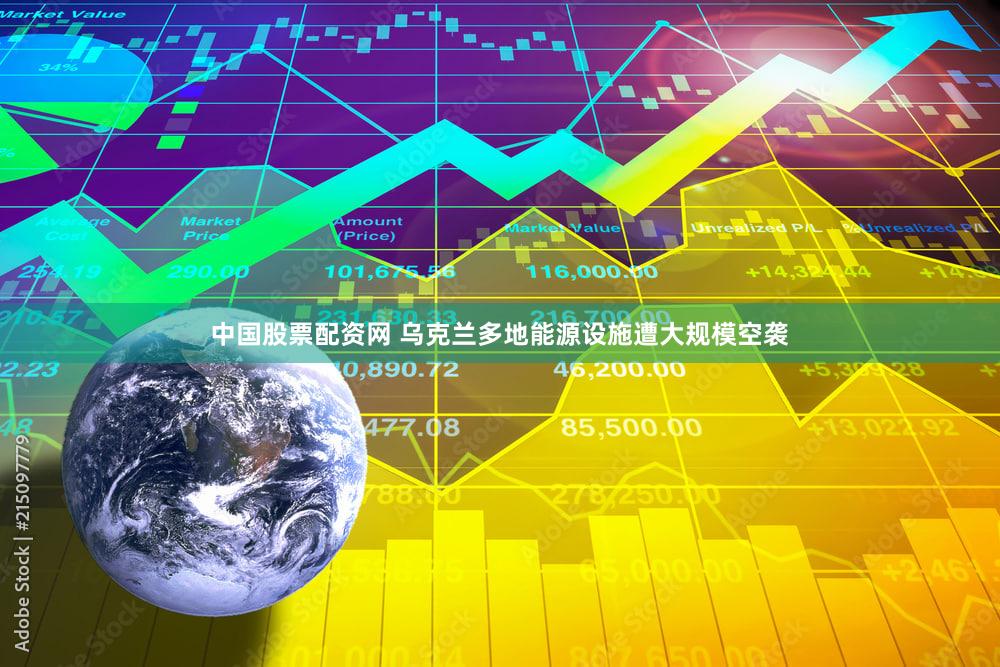 中国股票配资网 乌克兰多地能源设施遭大规模空袭