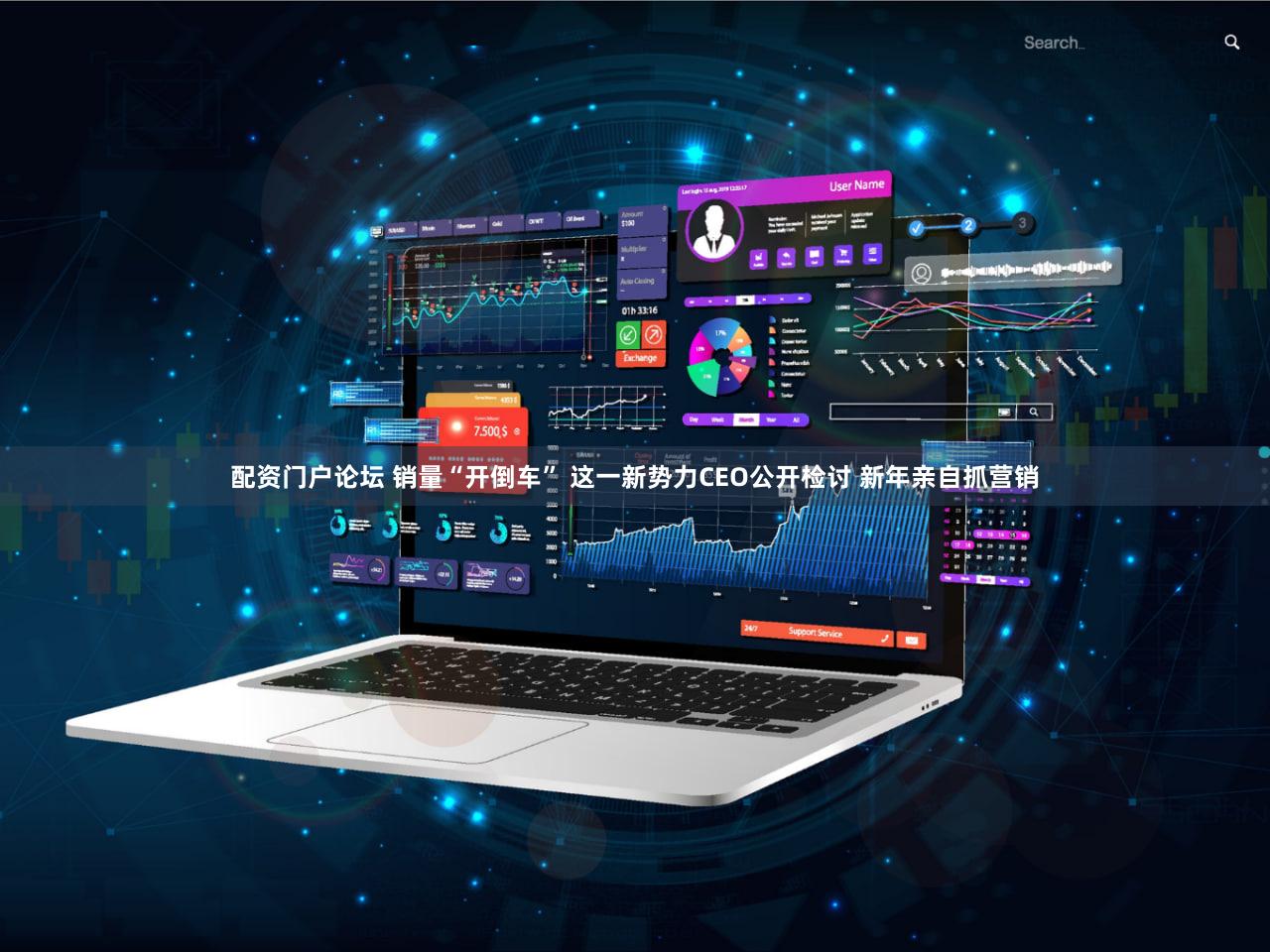 配资门户论坛 销量“开倒车” 这一新势力CEO公开检讨 新年亲自抓营销