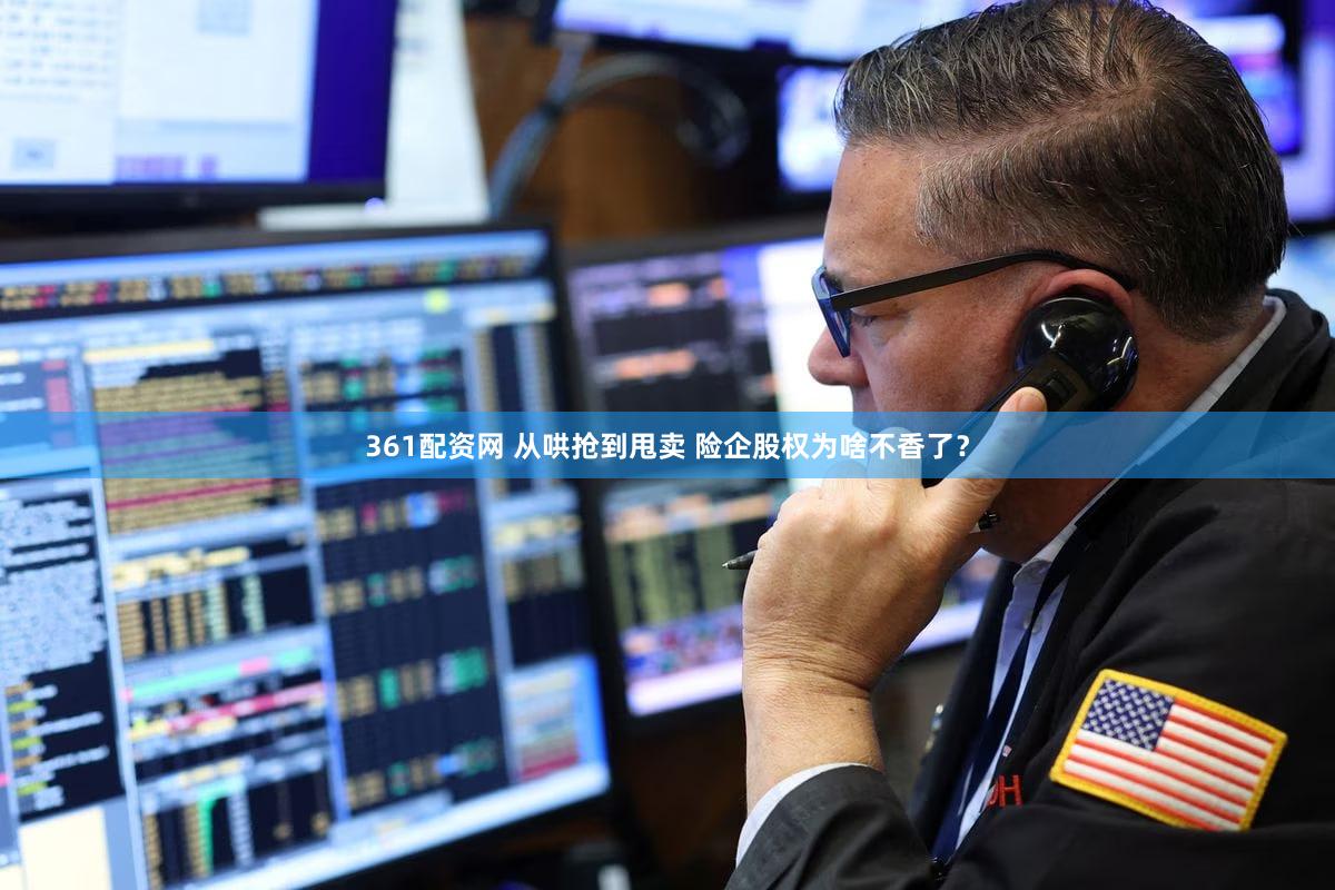 361配资网 从哄抢到甩卖 险企股权为啥不香了？