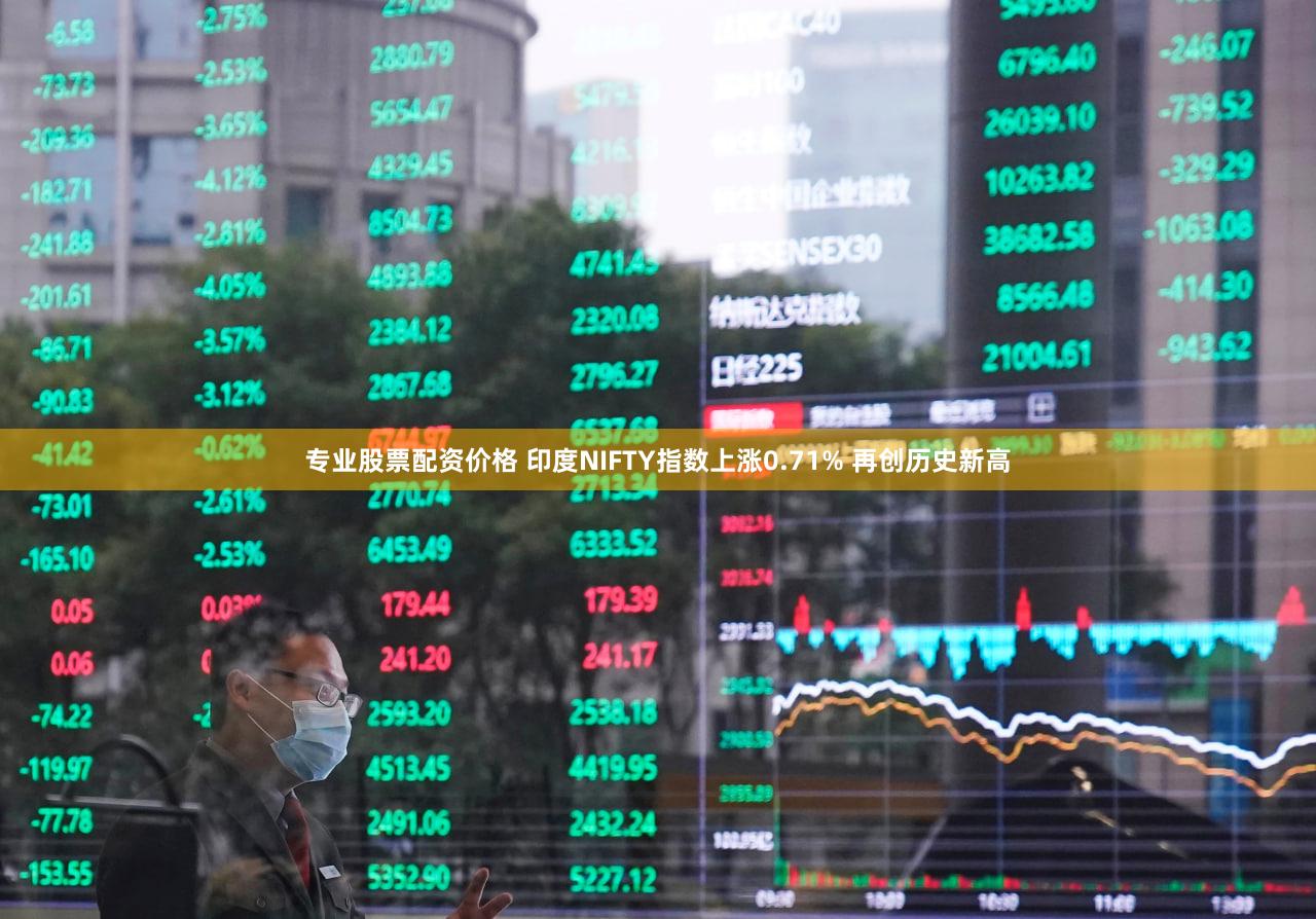专业股票配资价格 印度NIFTY指数上涨0.71% 再创历史新高