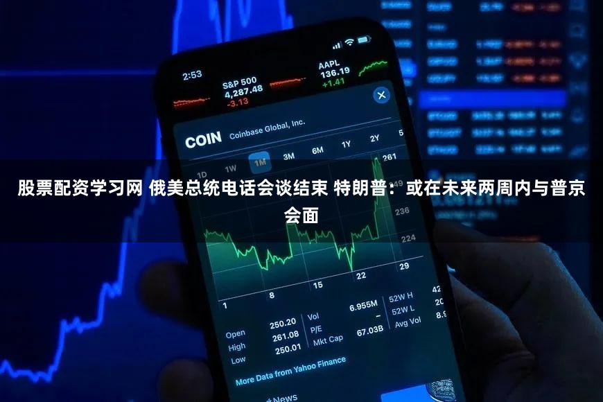 股票配资学习网 俄美总统电话会谈结束 特朗普：或在未来两周内与普京会面