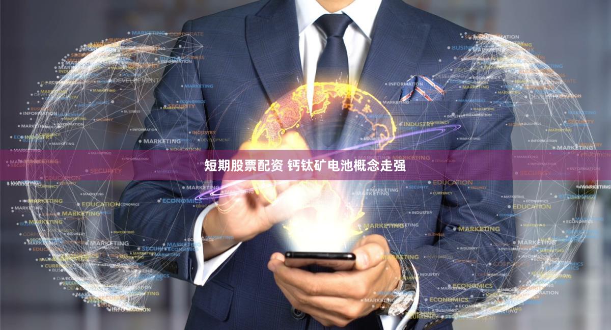 短期股票配资 钙钛矿电池概念走强
