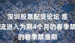 深圳股票配资论坛 淮河干流进入为期4个月的春季禁渔期