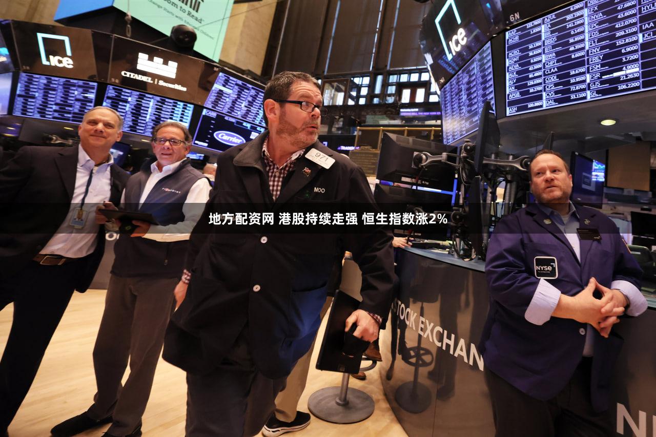 地方配资网 港股持续走强 恒生指数涨2%
