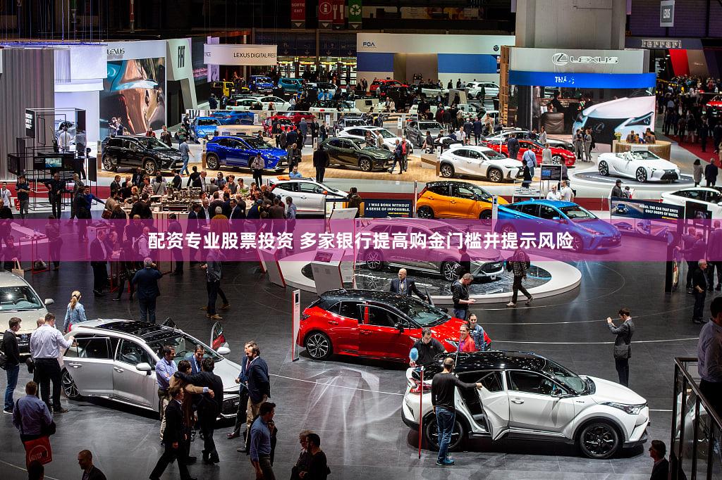 配资专业股票投资 多家银行提高购金门槛并提示风险