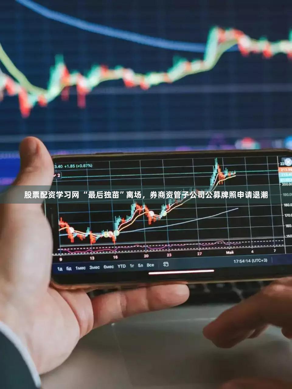 股票配资学习网 “最后独苗”离场，券商资管子公司公募牌照申请退潮