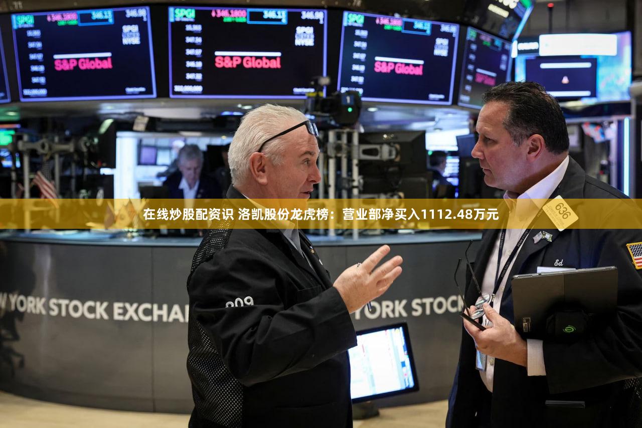 在线炒股配资识 洛凯股份龙虎榜：营业部净买入1112.48万元