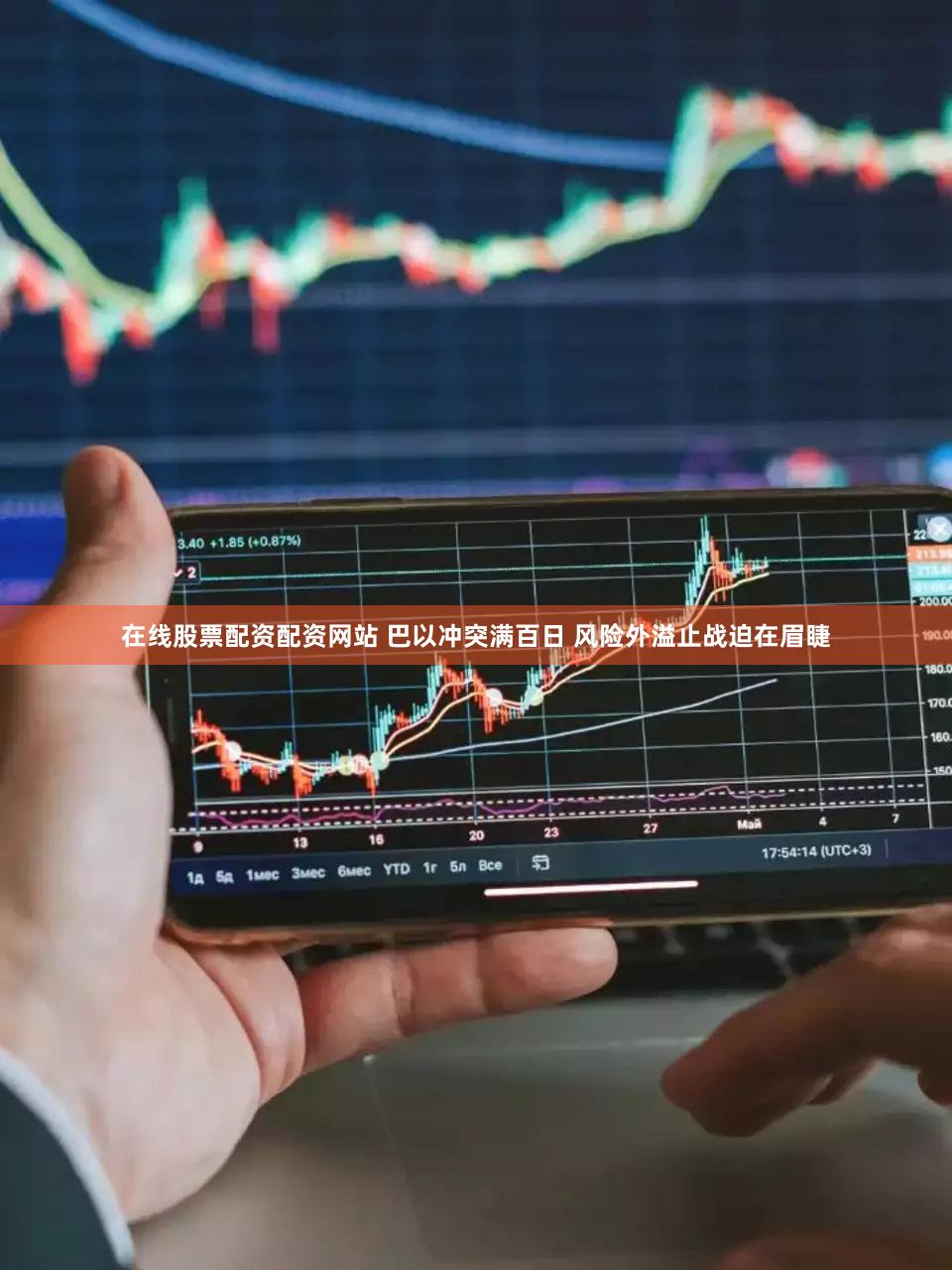 在线股票配资配资网站 巴以冲突满百日 风险外溢止战迫在眉睫