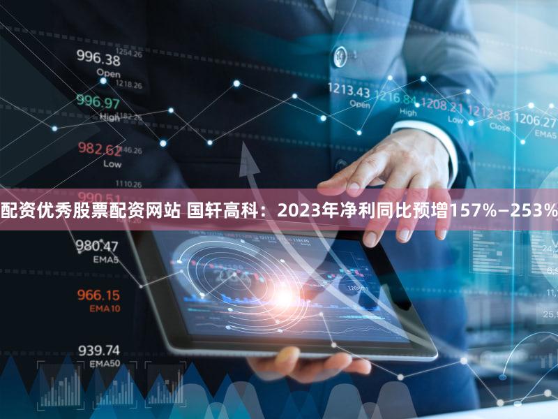 配资优秀股票配资网站 国轩高科：2023年净利同比预增157%—253%