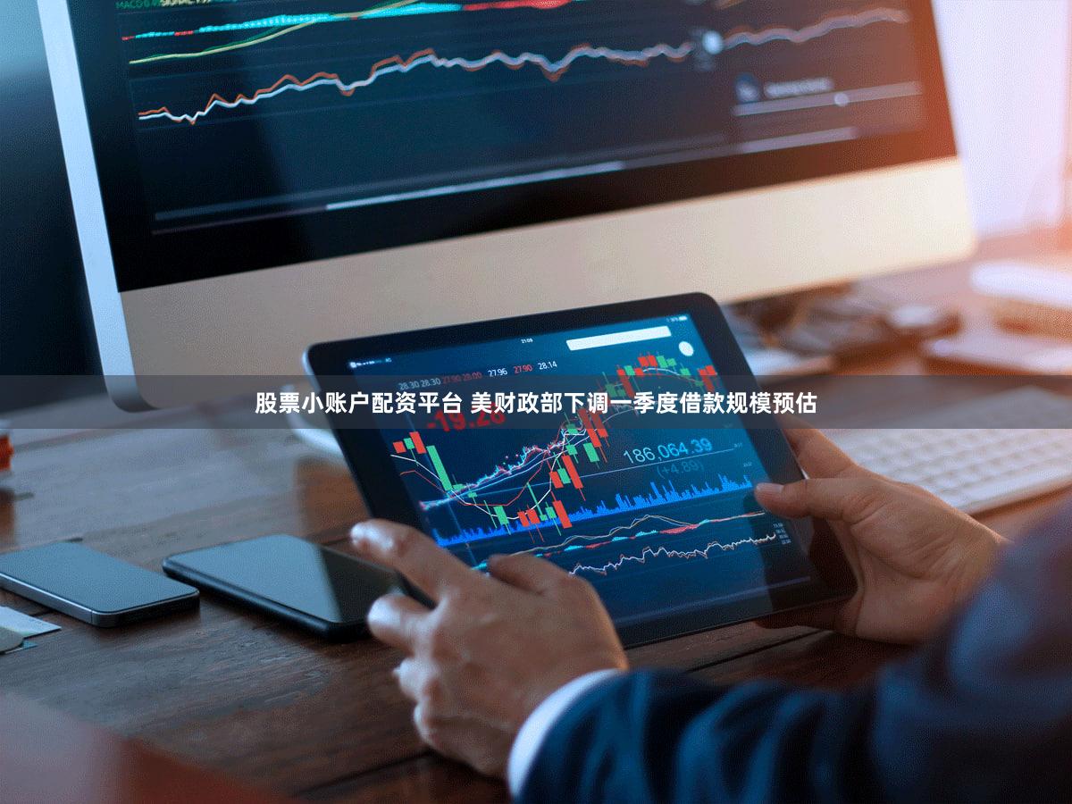 股票小账户配资平台 美财政部下调一季度借款规模预估