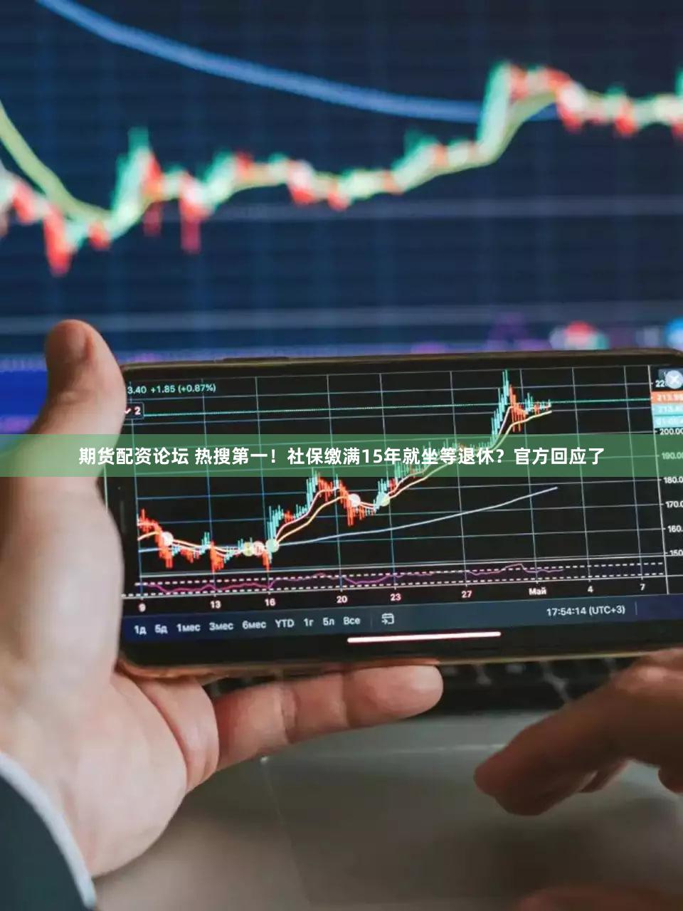 期货配资论坛 热搜第一！社保缴满15年就坐等退休？官方回应了
