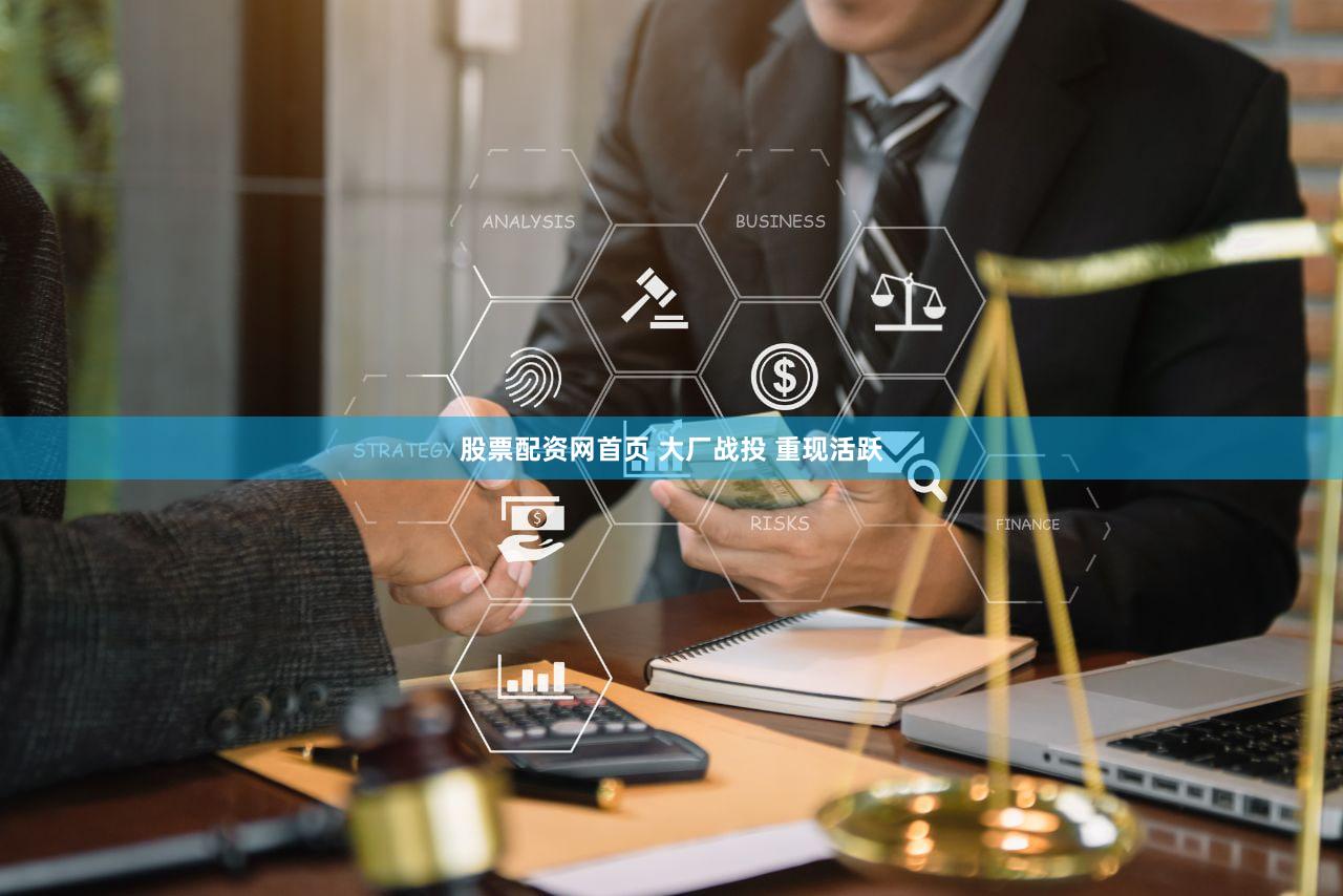 股票配资网首页 大厂战投 重现活跃