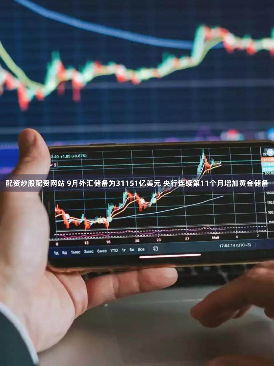配资炒股配资网站 9月外汇储备为31151亿美元 央行连续第11个月增加黄金储备