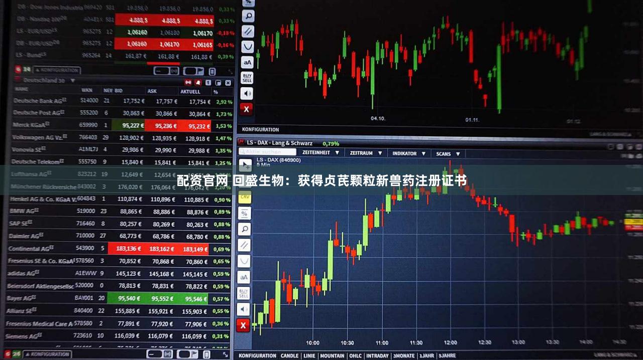 配资官网 回盛生物：获得贞芪颗粒新兽药注册证书