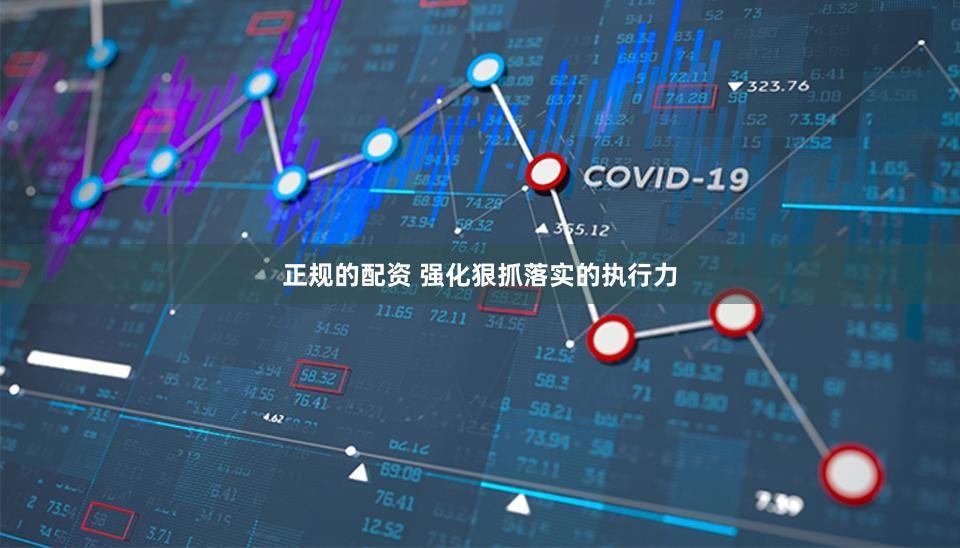 正规的配资 强化狠抓落实的执行力