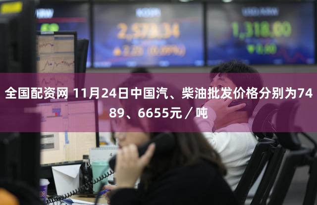 全国配资网 11月24日中国汽、柴油批发价格分别为7489、6655元／吨
