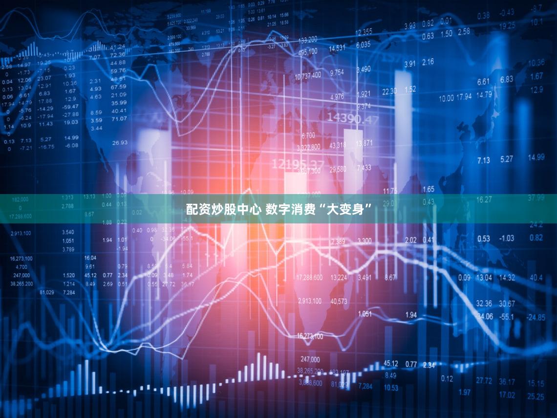 配资炒股中心 数字消费“大变身”