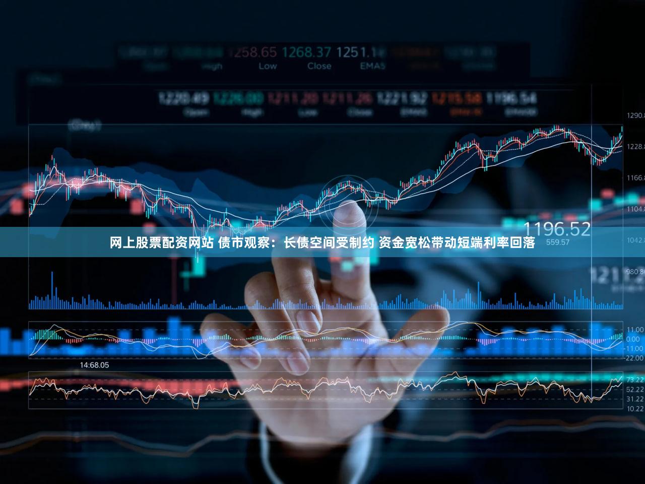 网上股票配资网站 债市观察：长债空间受制约 资金宽松带动短端利率回落