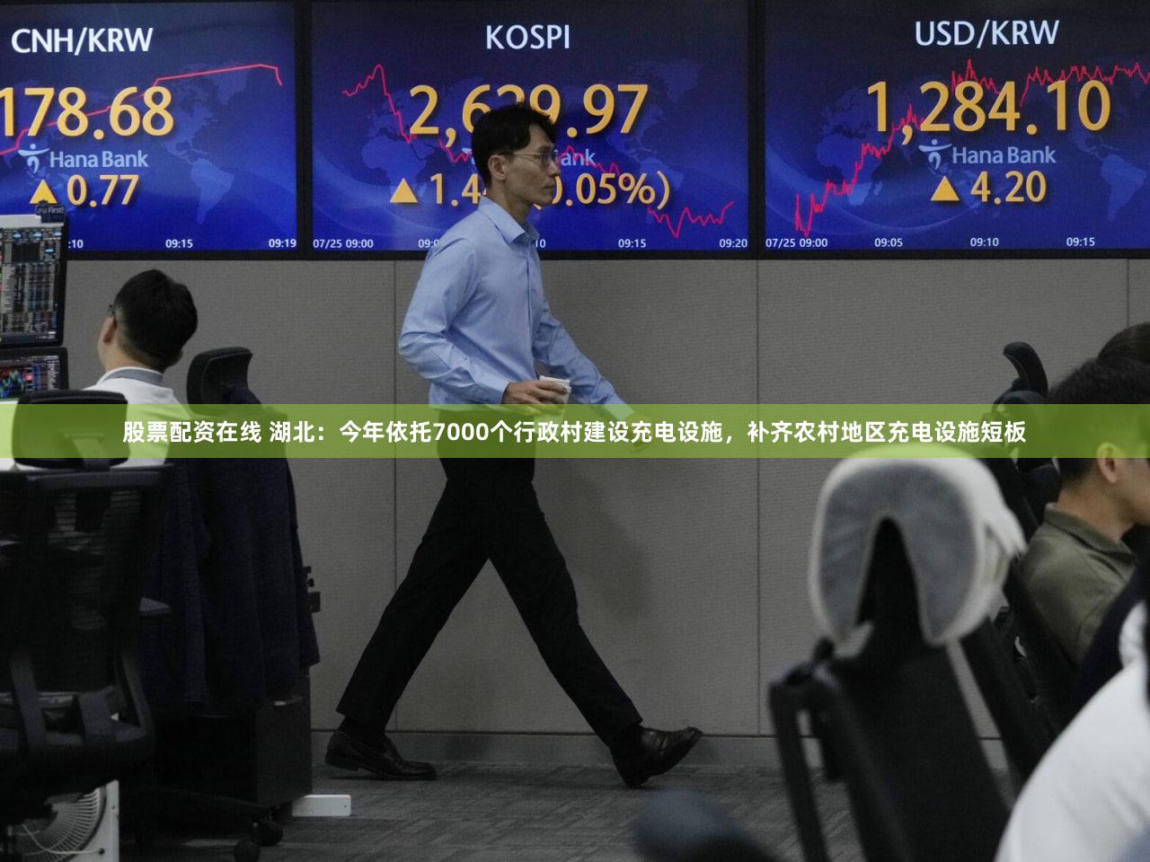 股票配资在线 湖北：今年依托7000个行政村建设充电设施，补齐农村地区充电设施短板