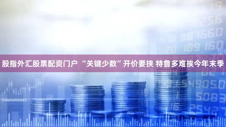 股指外汇股票配资门户 “关键少数”开价要挟 特鲁多难挨今年末季