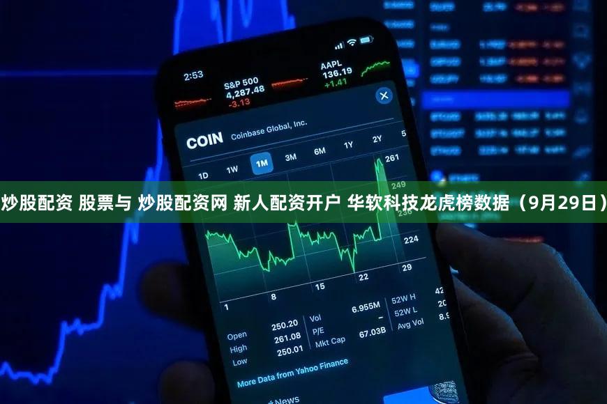 炒股配资 股票与 炒股配资网 新人配资开户 华软科技龙虎榜数据（9月29日）