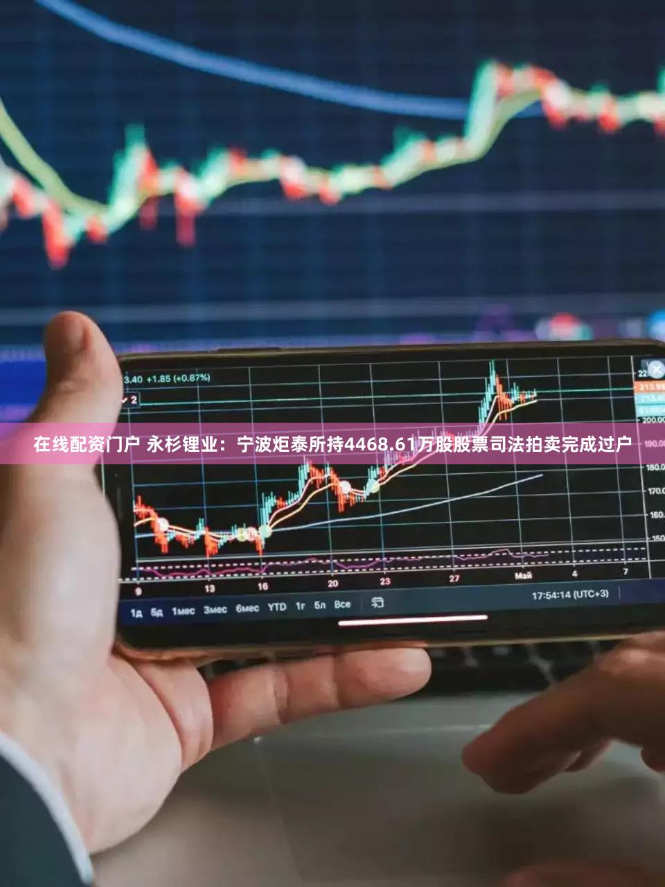 在线配资门户 永杉锂业:宁波炬泰所持4468.61万股股票司法拍卖完成过户