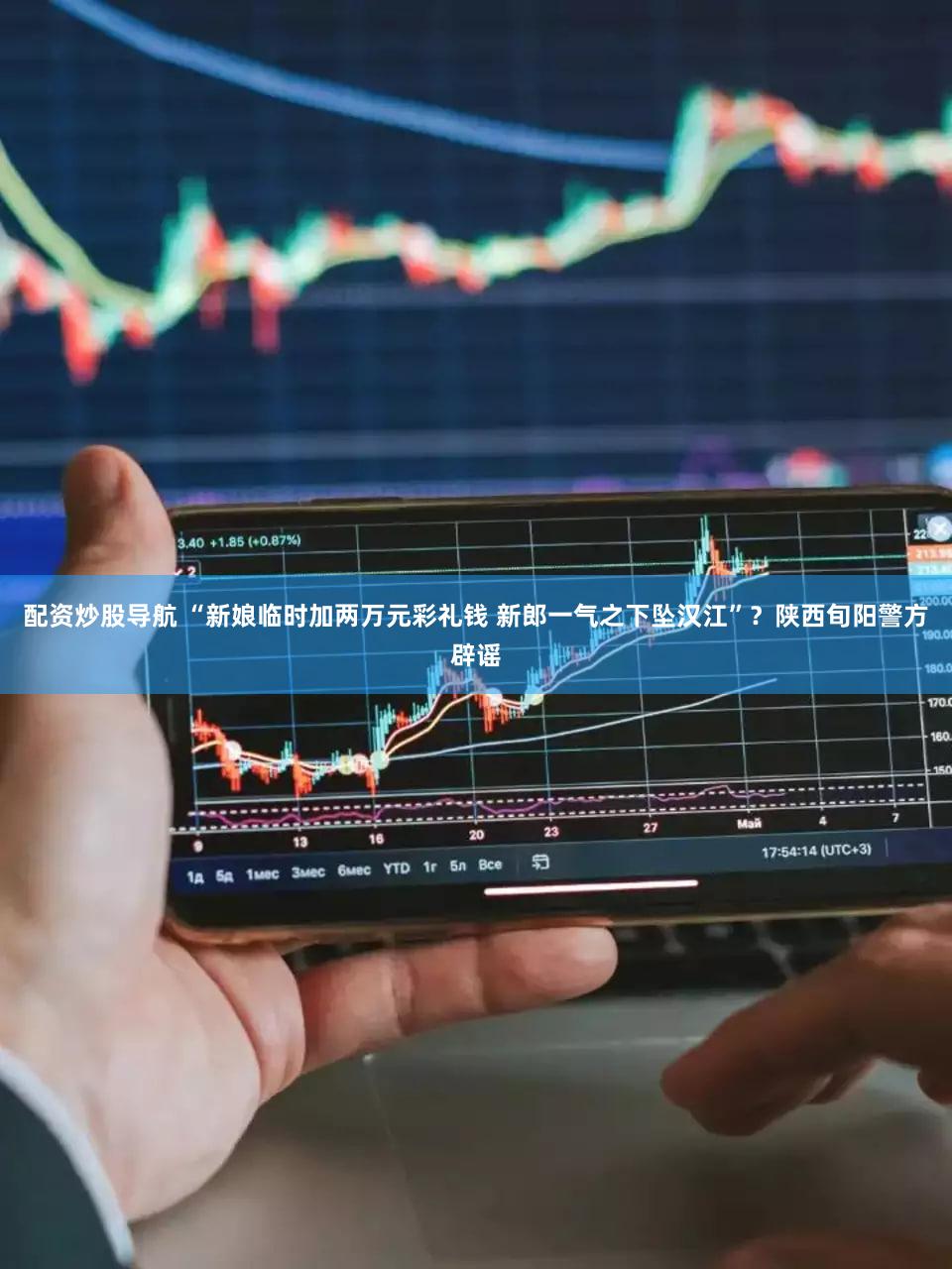 配资炒股导航 “新娘临时加两万元彩礼钱 新郎一气之下坠汉江”？陕西旬阳警方辟谣