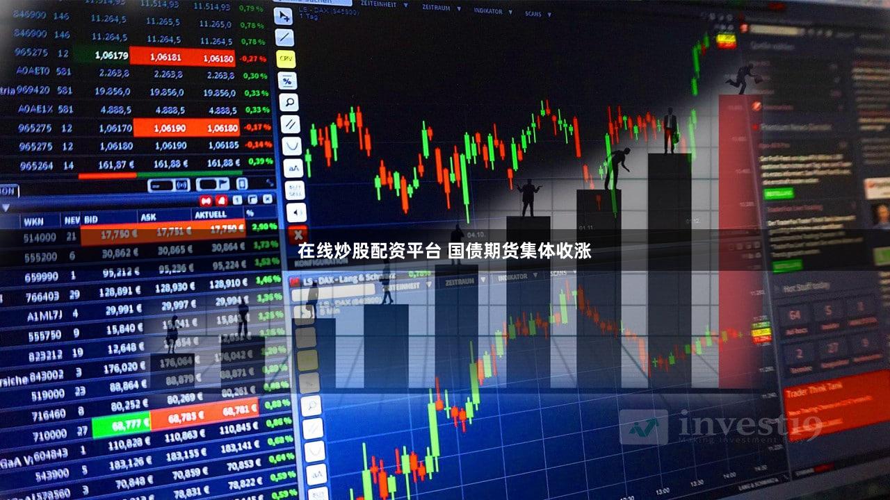 在线炒股配资平台 国债期货集体收涨