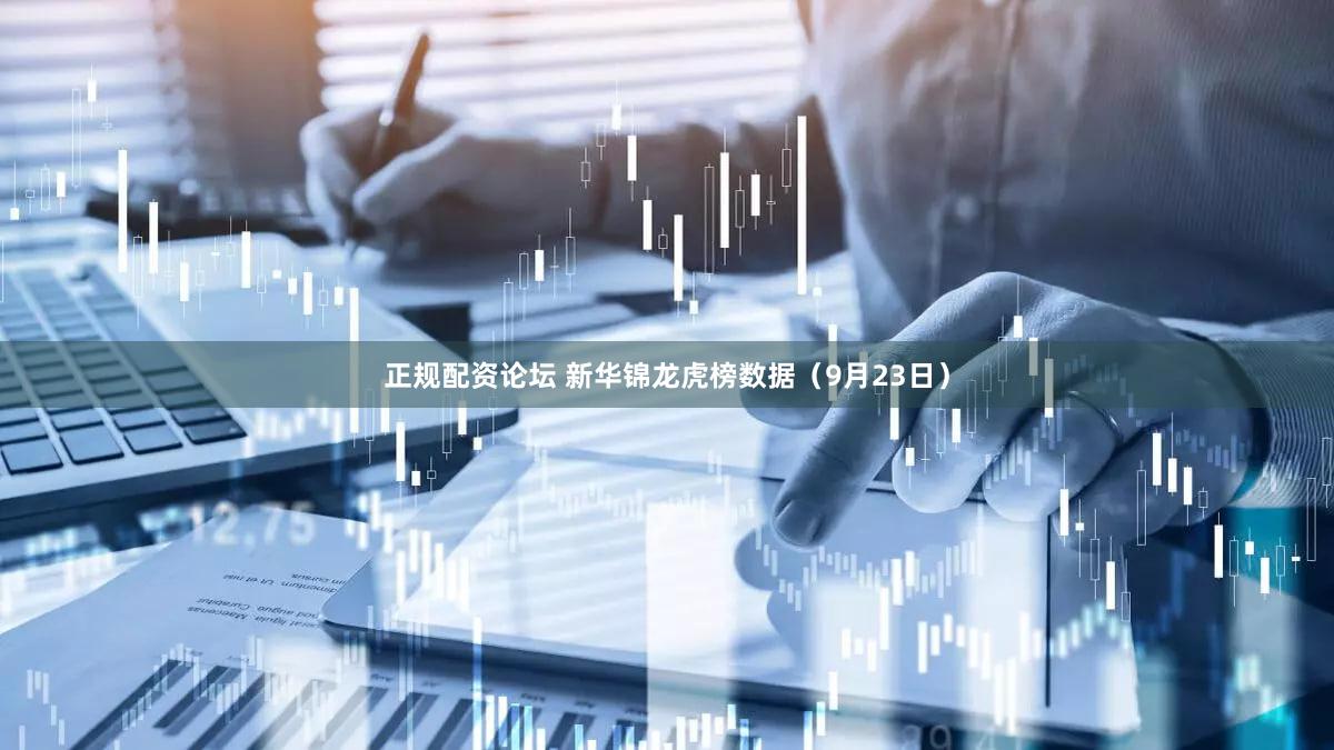 正规配资论坛 新华锦龙虎榜数据（9月23日）
