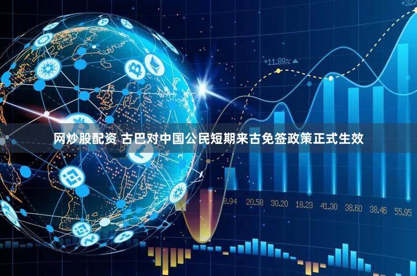 网炒股配资 古巴对中国公民短期来古免签政策正式生效