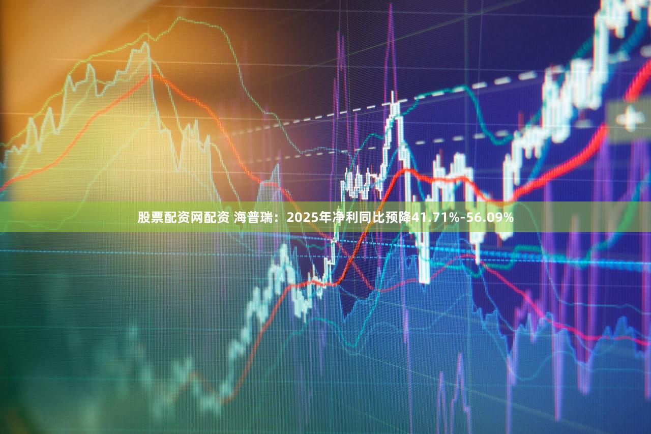 股票配资网配资 海普瑞：2025年净利同比预降41.71%-56.09%